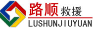罗田道路救援